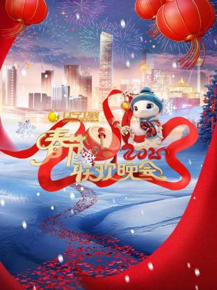 2026辽宁春节联欢晚会 晚会上