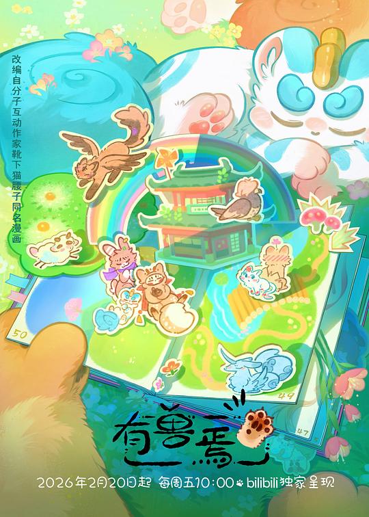 有兽焉第五季 第05集