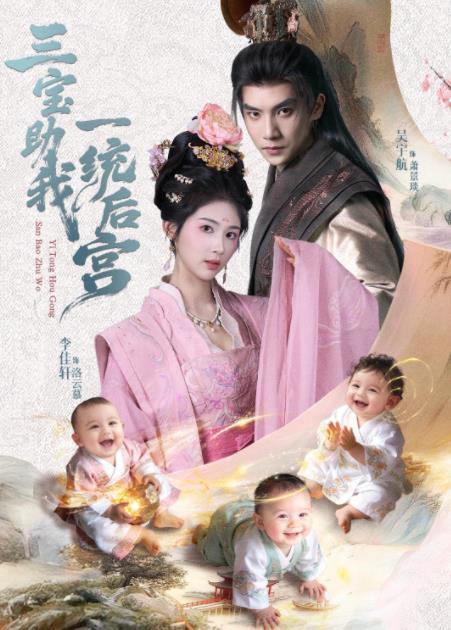 三宝助我一统后宫 第32集