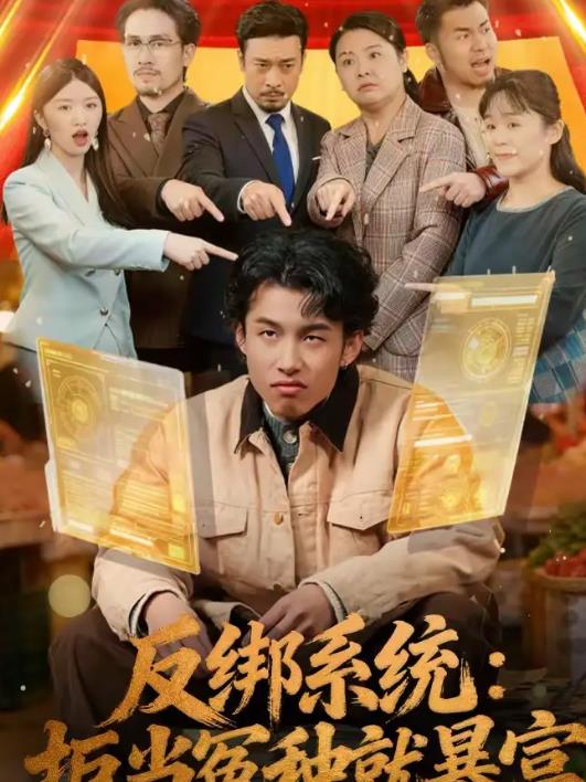 反绑系统：拒当冤种就暴富 第03集