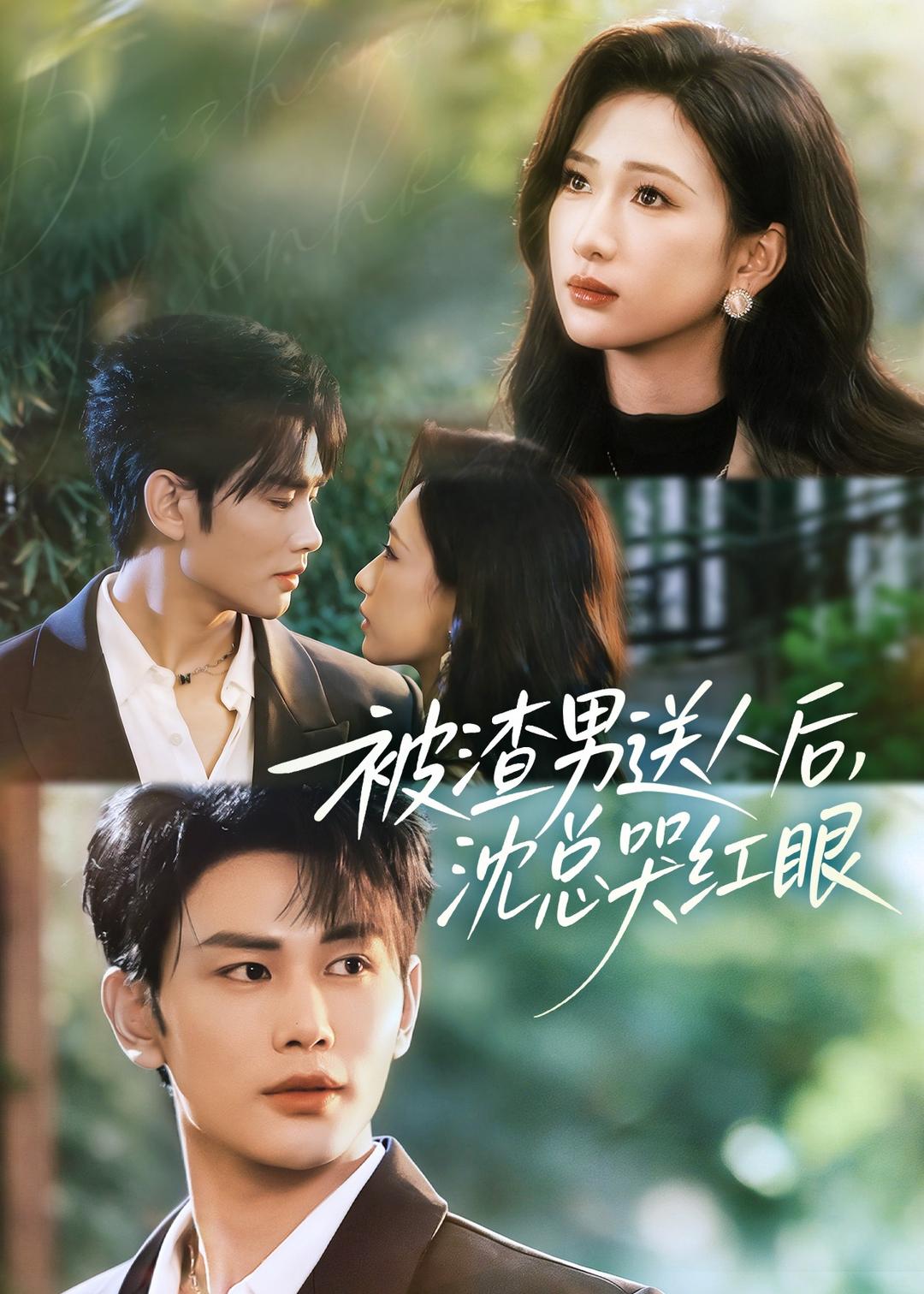 被渣男送人后,沈总哭红眼 第01集