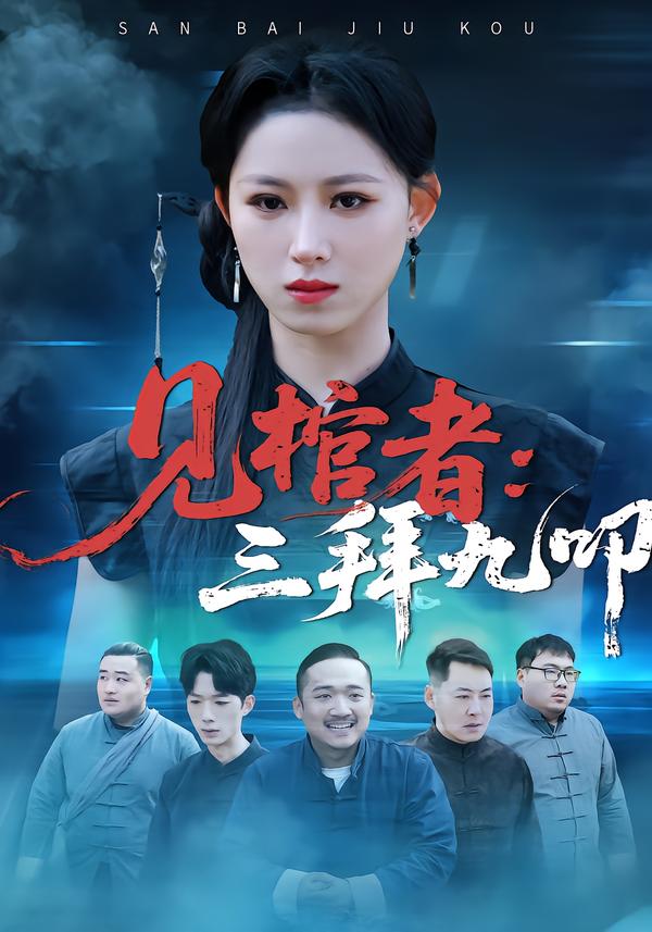 见棺者：三拜九叩 第09集