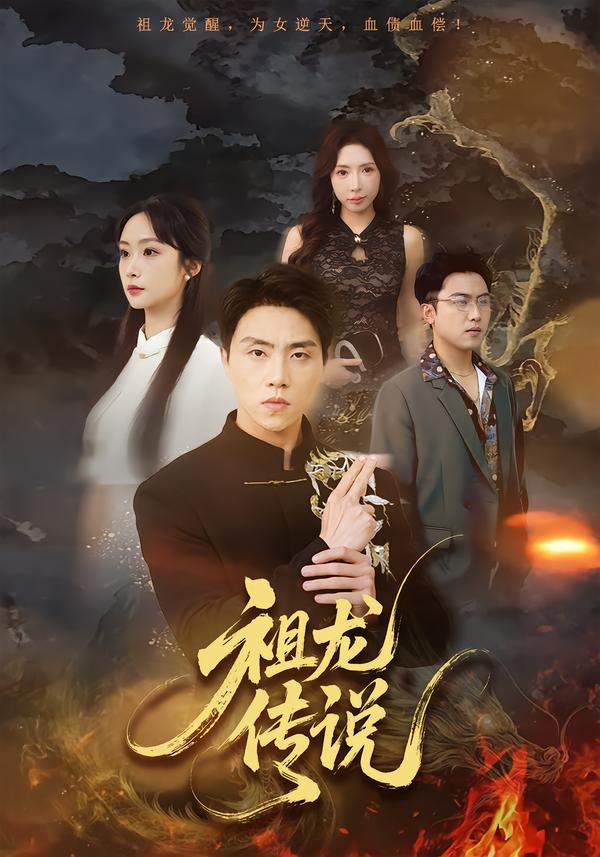 祖龙传说 第22集
