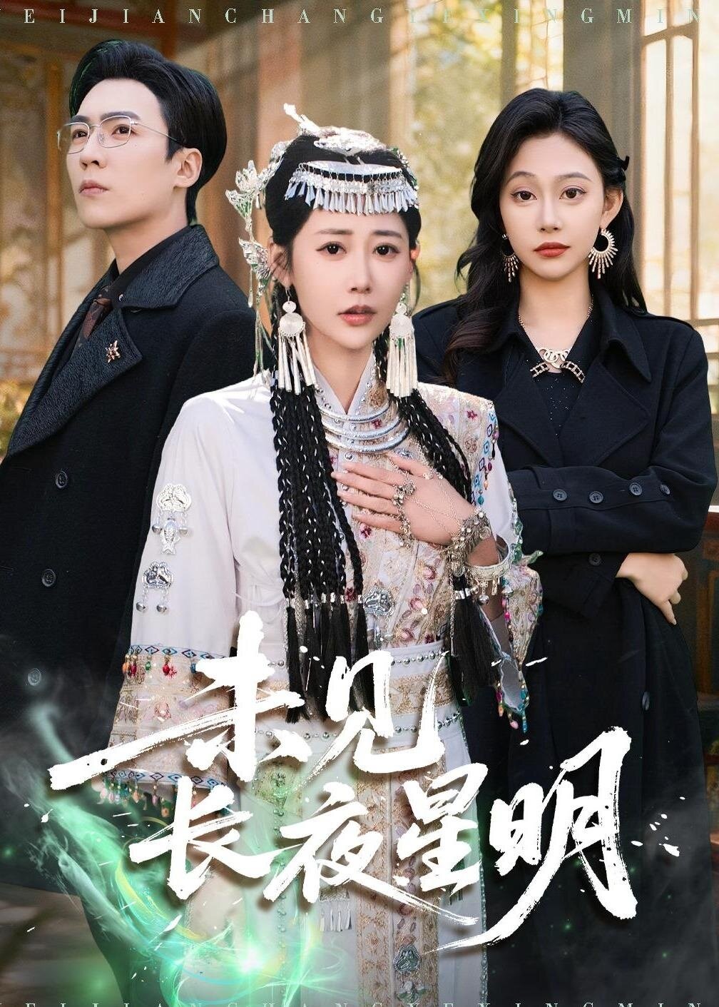 未见长夜星明 第85集