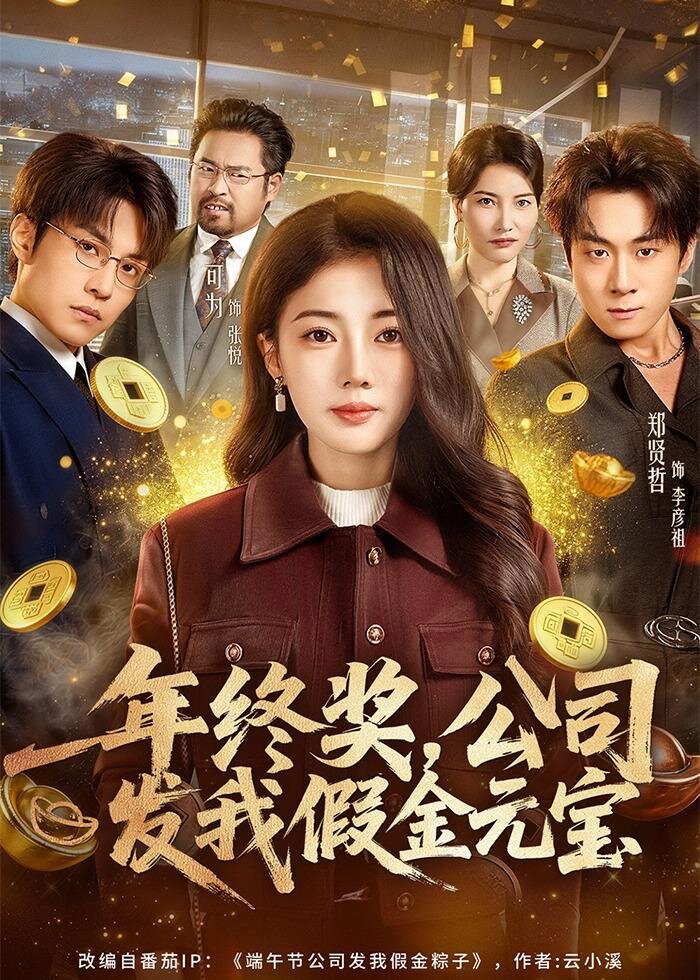 年终奖,公司发我假金元宝 第30集