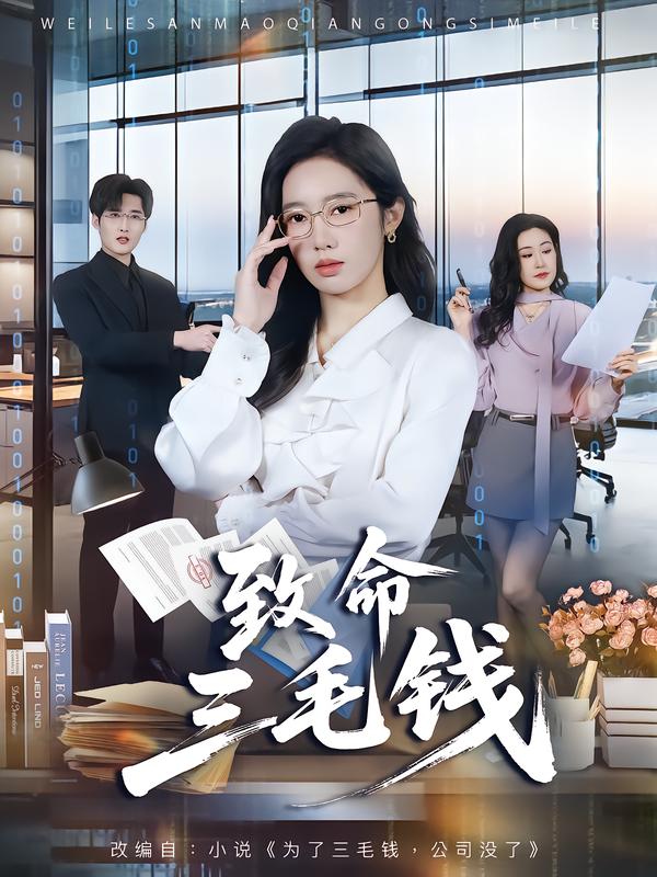 致命三毛钱 第63集