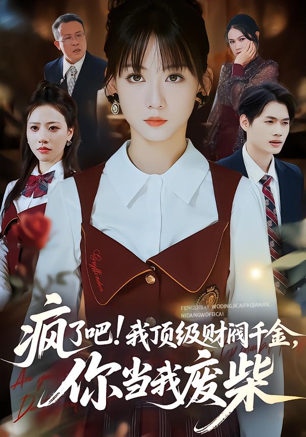 疯了吧!我顶级财阀千金，你当我废柴 第07集