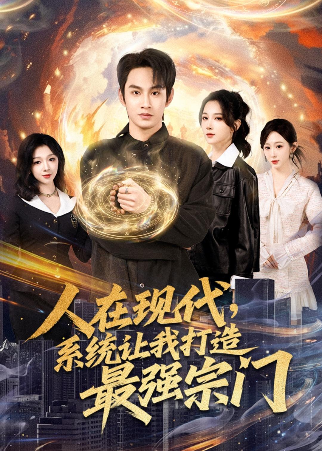 人在现代,系统让我打造最强宗 第13集