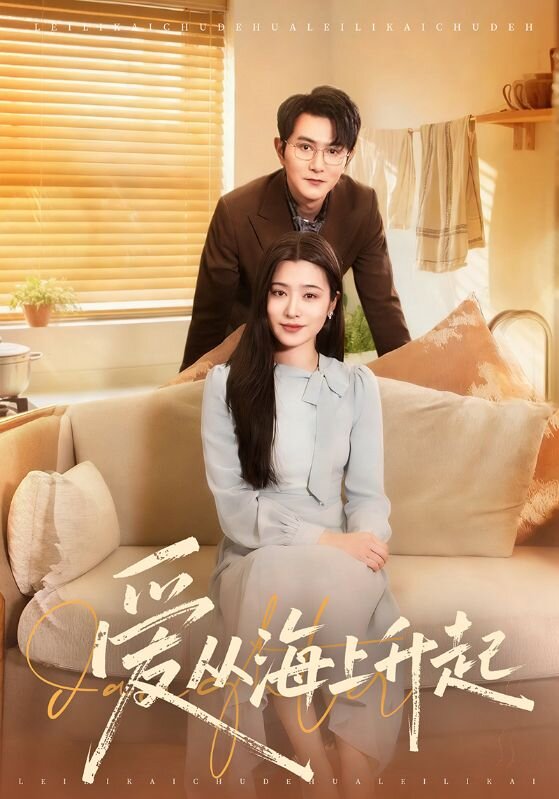爱从海上升起 第46集