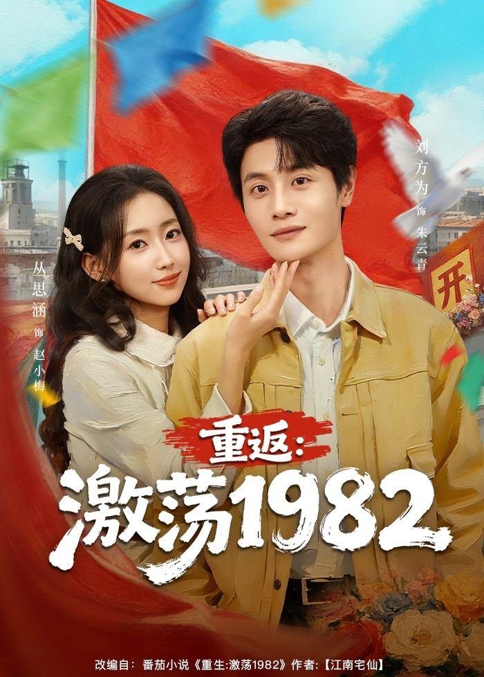 重返：激荡1982 第35集