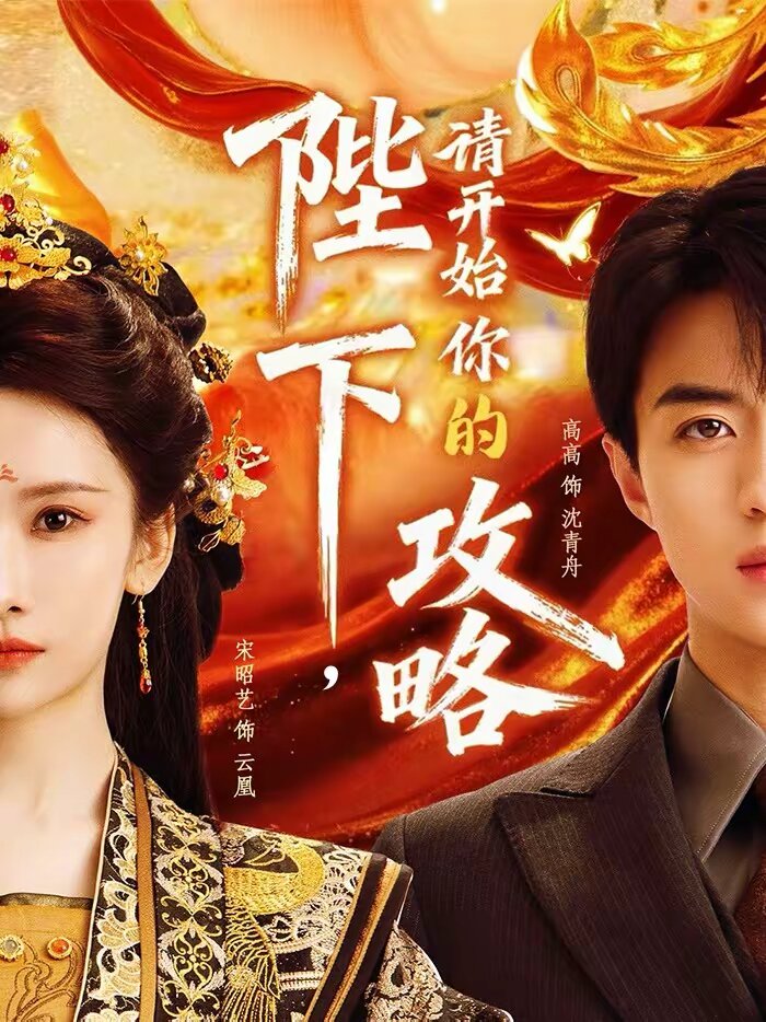 陛下，请开始你的攻略 第39集