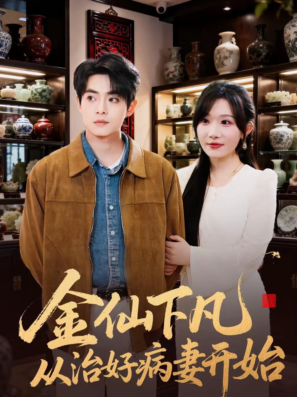 金仙下凡从治好病妻开始 第49集