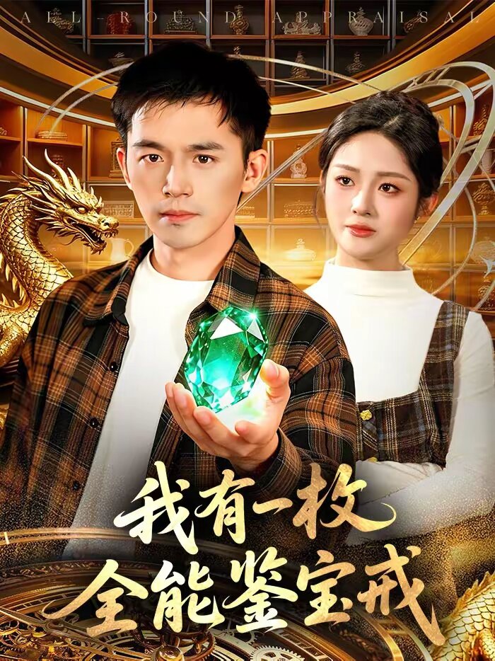 我有一枚全能鉴宝戒 第001集
