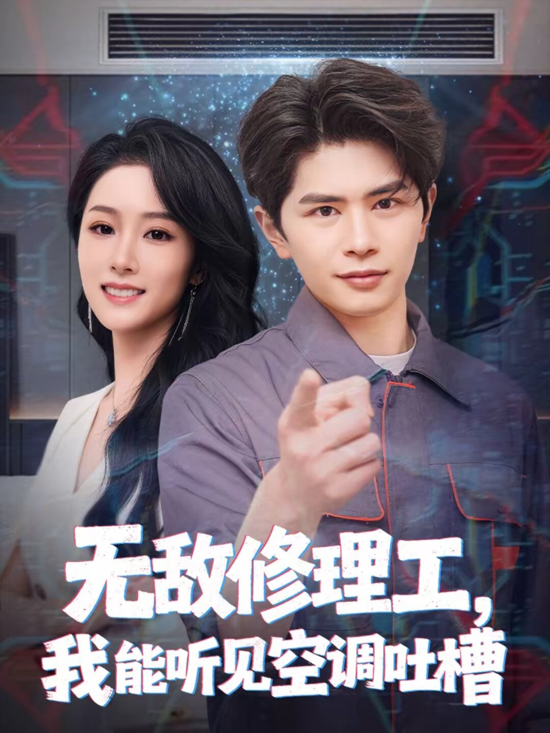 无敌修理工，我能听到空调吐槽 第01集