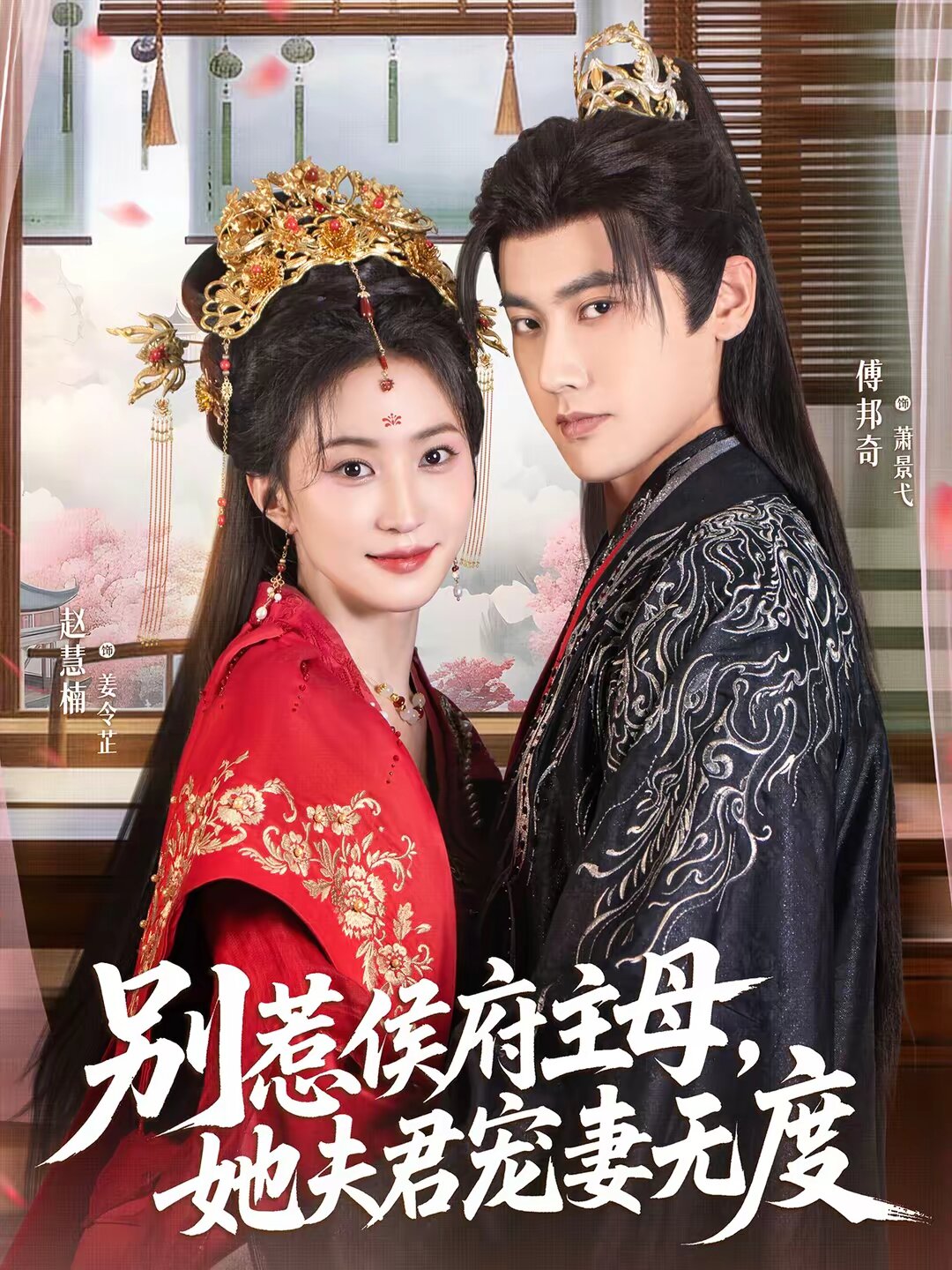 别惹侯府主母，她夫君宠妻无度 第21集