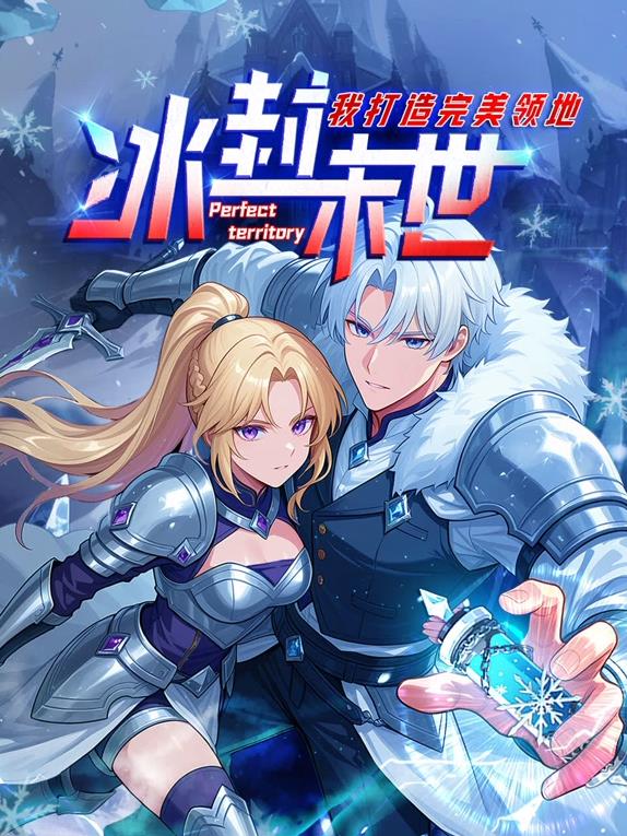 冰封末世，我打造完美领地动态漫画 第109集