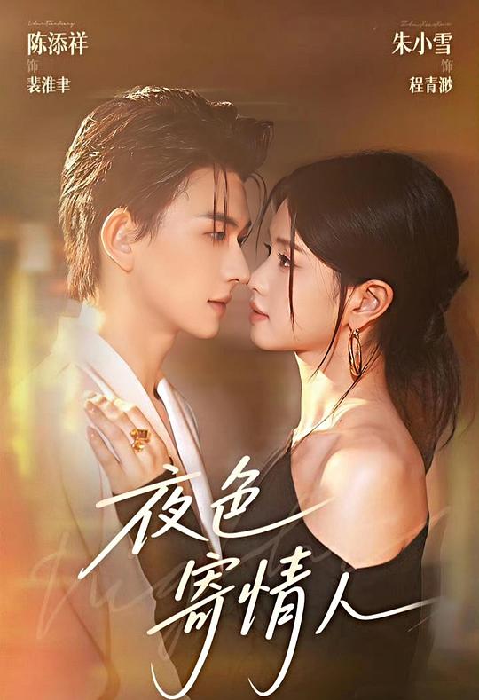 夜色寄情人 第92集