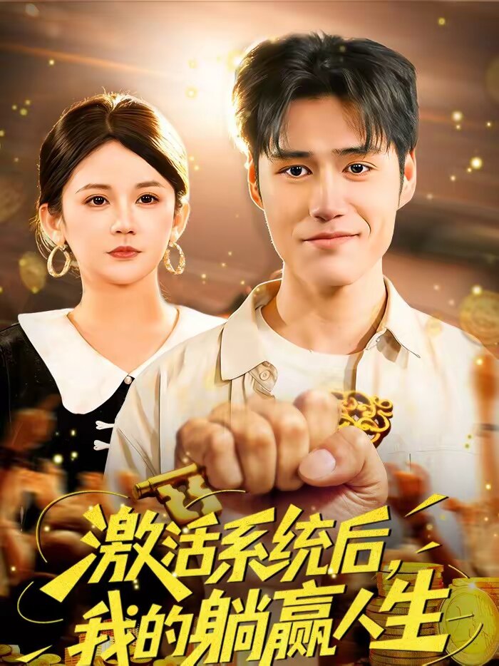 激活系统后，我的躺赢人生 第19集