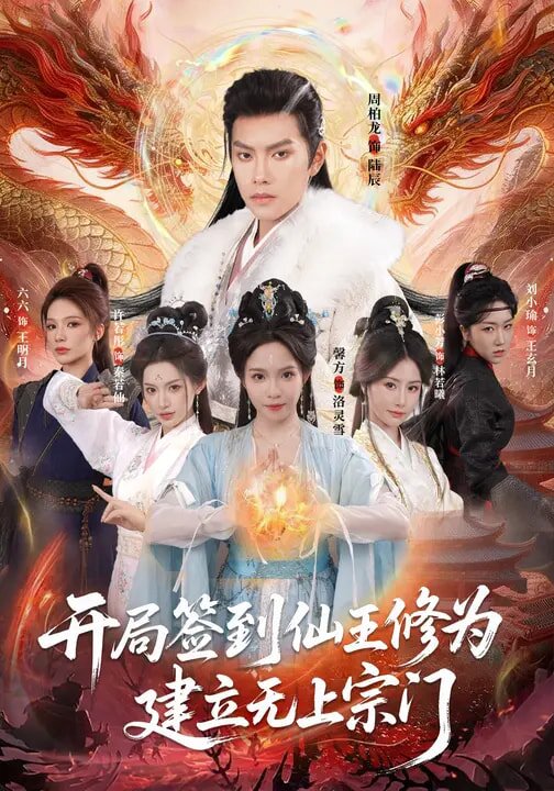 开局签到仙王修为，建立无上宗门 第48集