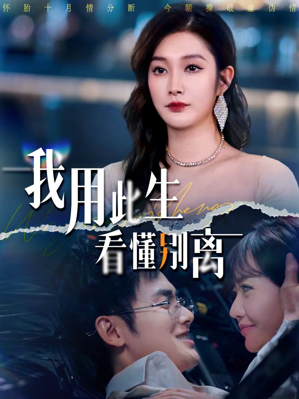 我用此生看懂别离 第23集