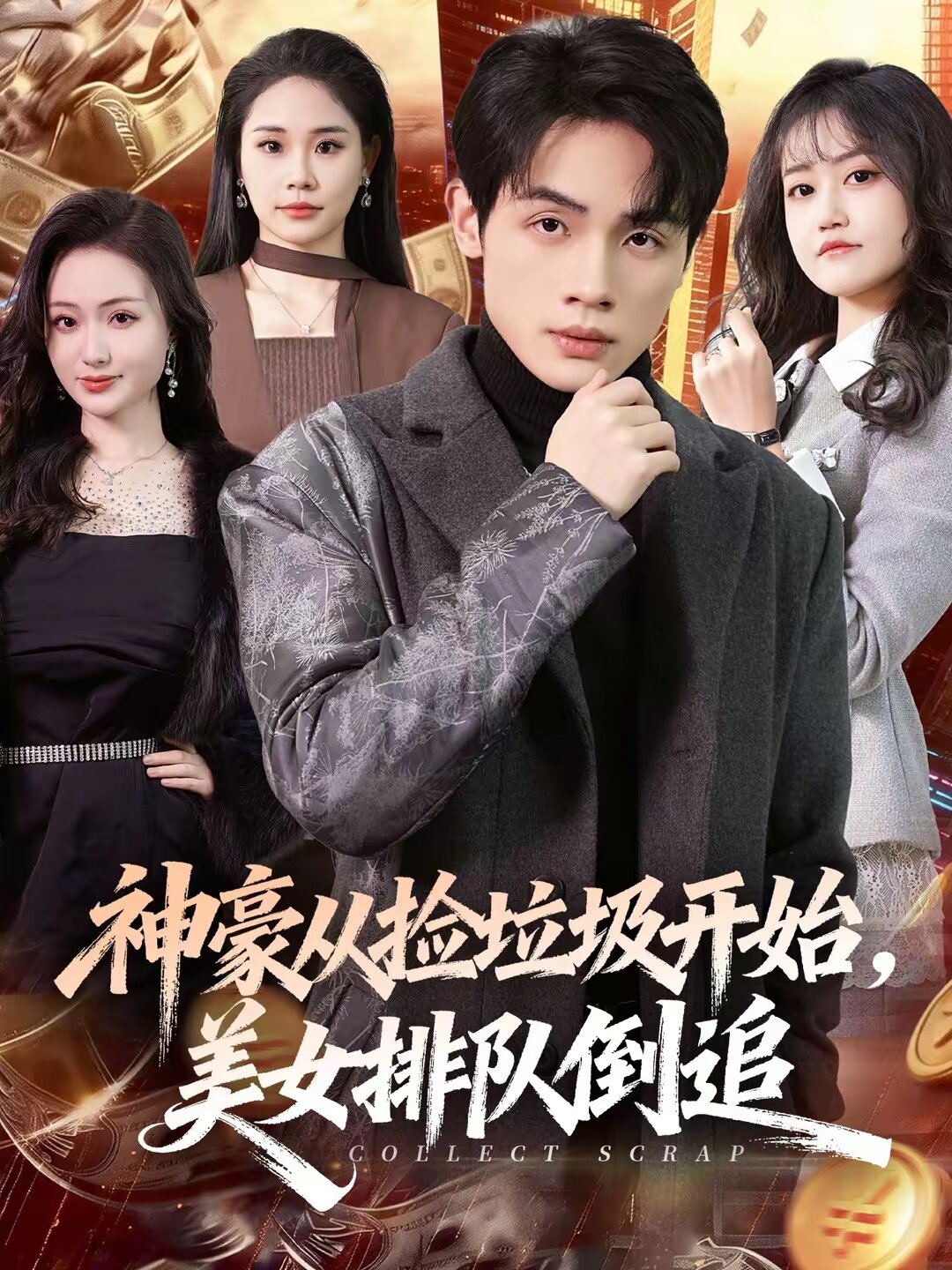 神豪从捡垃圾开始，美女排队倒追 第70集