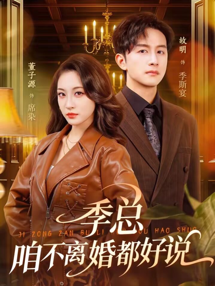 季总，咱不离婚都好说 第44集