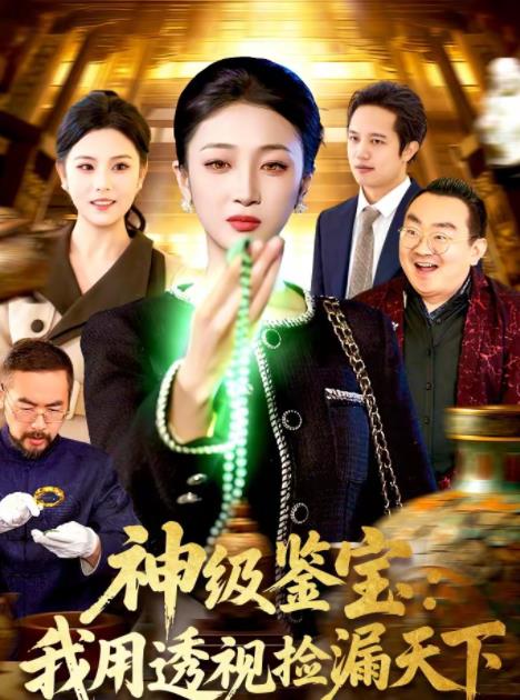 神级鉴宝：我用透视捡漏天下 第17集