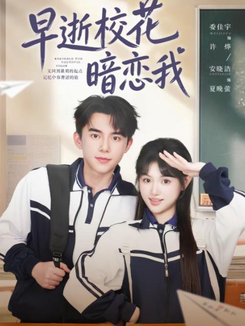 早逝校花暗恋我 第10集