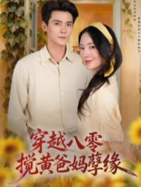 穿越八零，搅黄爸妈孽缘 第47集(大结局)
