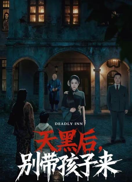 天黑后，别带孩子来 第37集