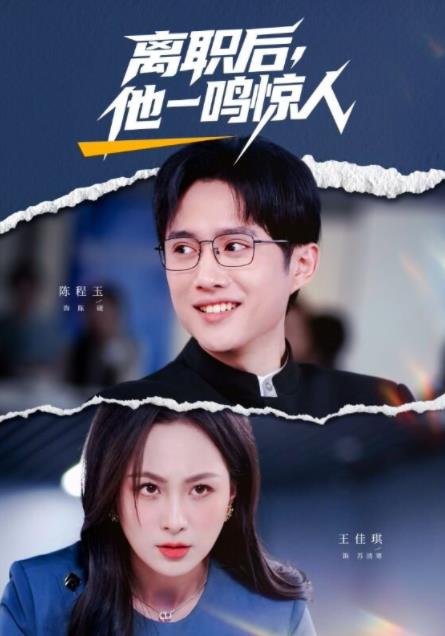 离职后，他一鸣惊人 第40集