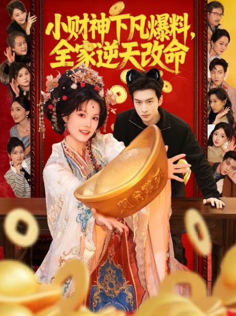 小财神下凡爆料，全家逆天改命 第30集