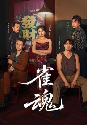 雀魂 第13集