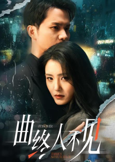曲终人不见 第21集