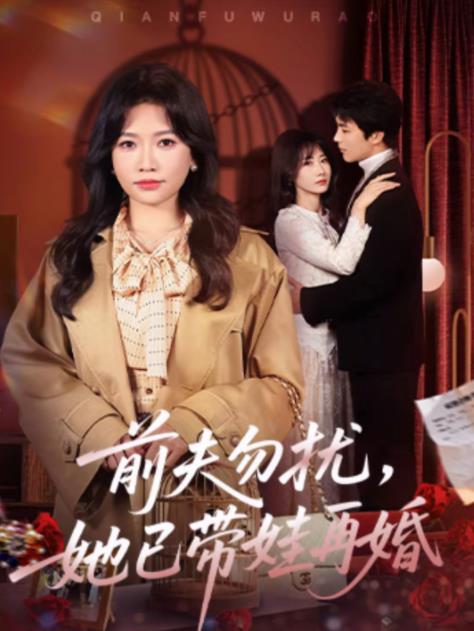 前夫勿扰，她已带娃再婚 第01集