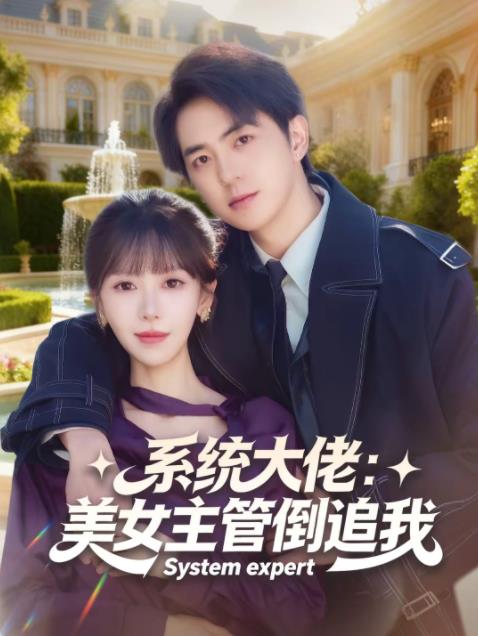 系统大佬：美女主管倒追我 第43集