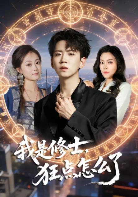 我是修士，狂点怎么了 第04集