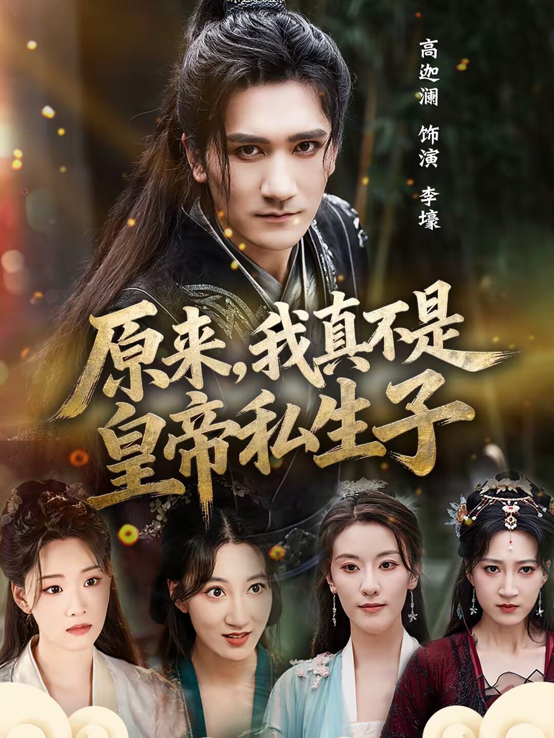 原来，我真不是皇帝私生子 第20集