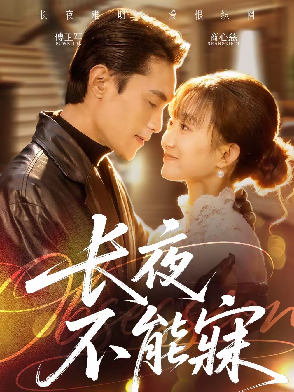 长夜不能寐 第14集