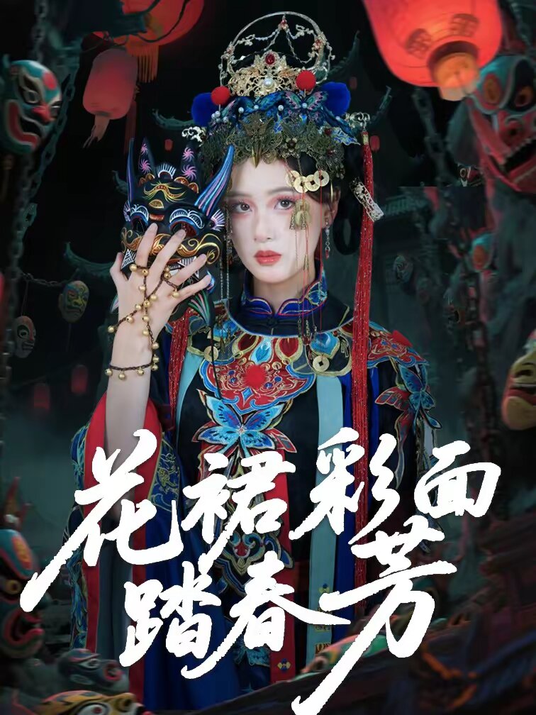 花裙彩面踏春芳 第21集