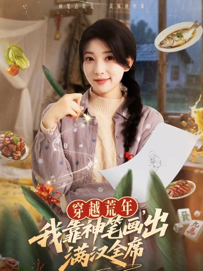 穿越荒年，我靠神笔画出满汉全席 第19集