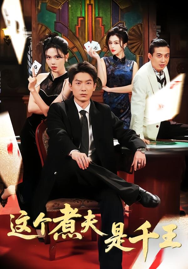 这个煮夫是千王 第51集