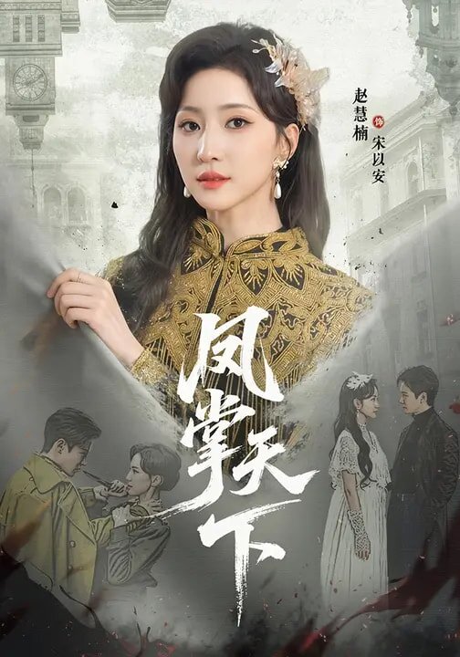凤掌天下 第27集