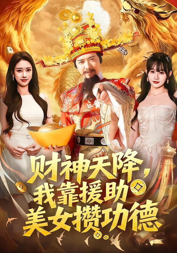 财神天降，我靠援助美女攒功德 第09集
