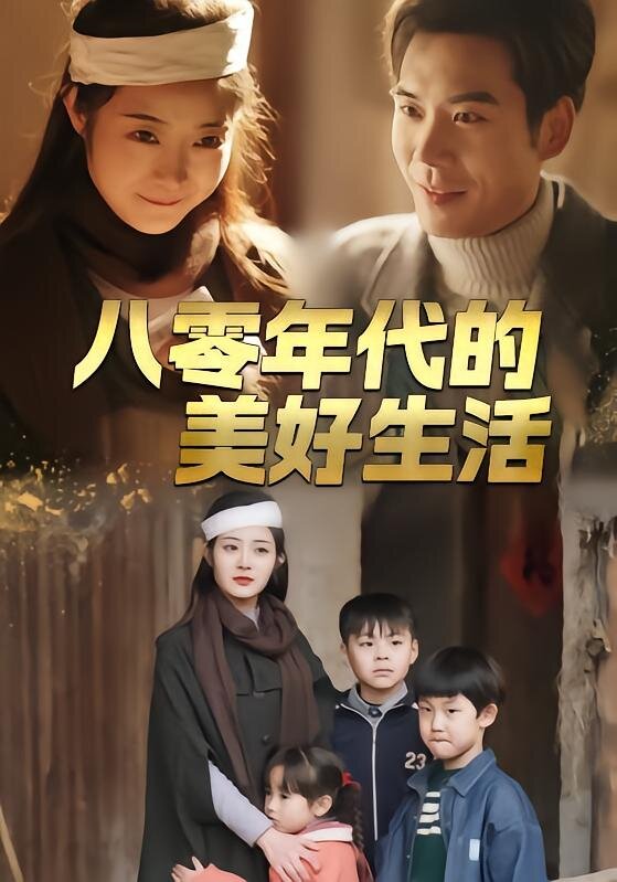 八零年代的美好生活 第77集