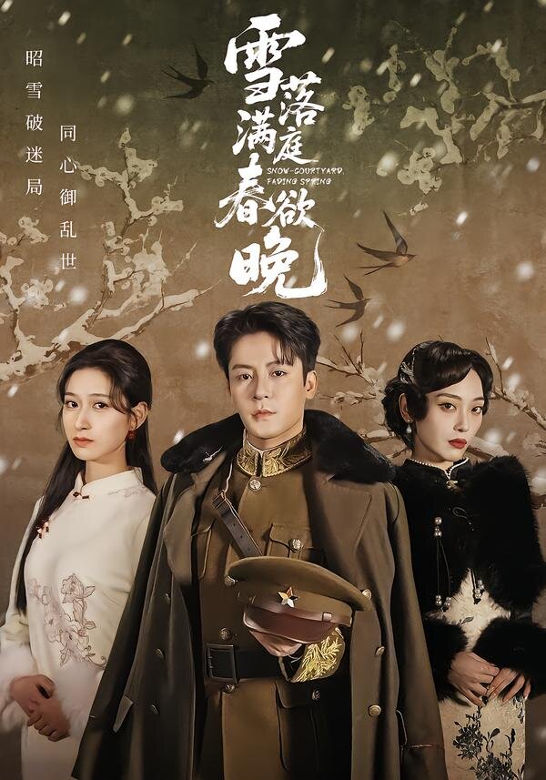 雪落满庭春欲晚 第16集