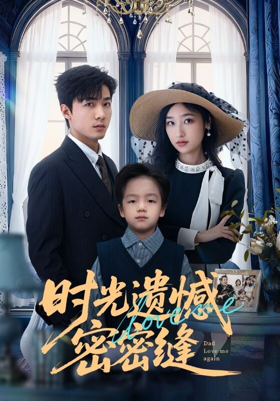 时光遗憾密密缝 第14集