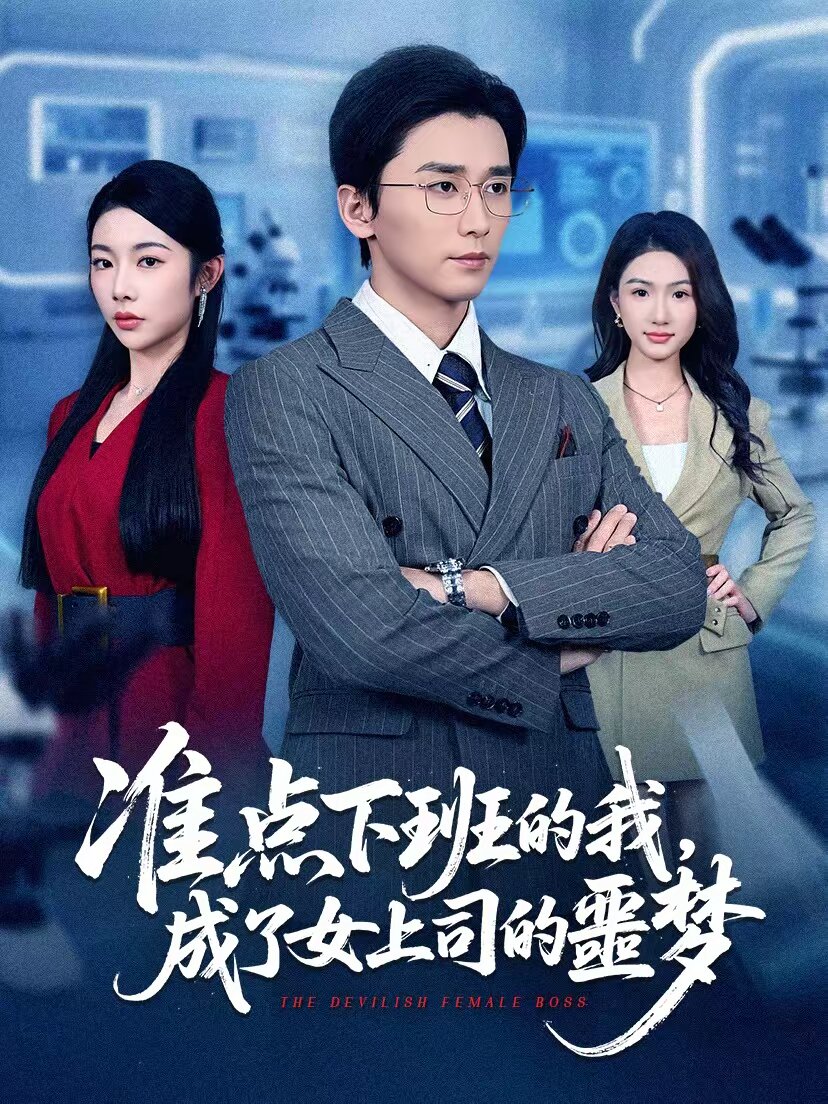 准点下班的我，成了女上司的噩梦 第06集