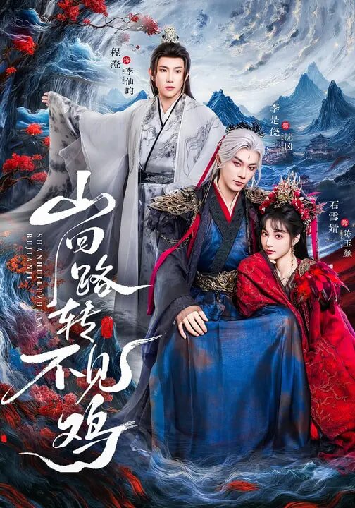 山回路转不见鸡 第47集