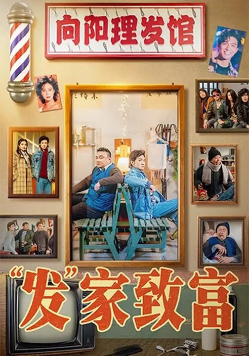 发家致富 第01集